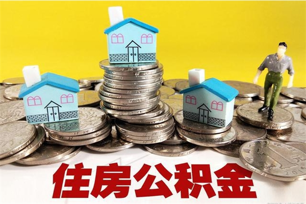 包头离职公积金里的钱可以取来吗（包头离职后住房公积金怎么全部取出来）