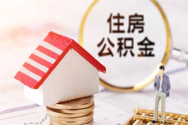 包头辞职了住房公积金怎么领取（辞职了住房公积金怎么取出来）